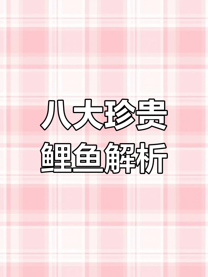 黄河鲤鱼与荷包红鲤:探秘八种珍稀品种