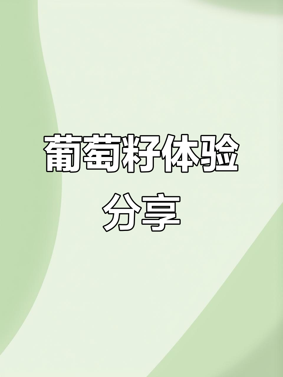 第一次尝试葡萄籽虾青素,效果如何?分享一下你的体验吧!