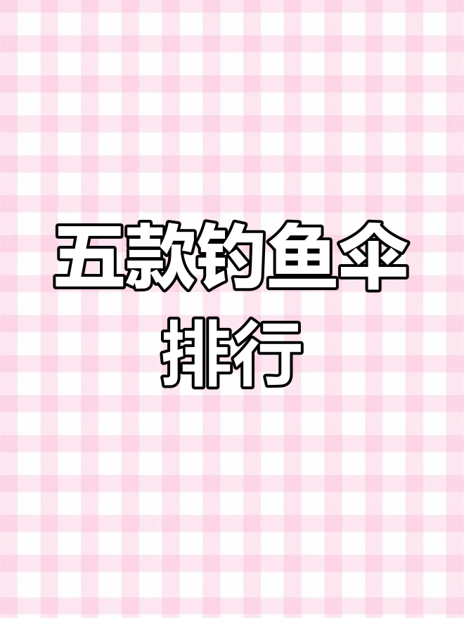 钓鱼伞品牌推荐,太平洋居首