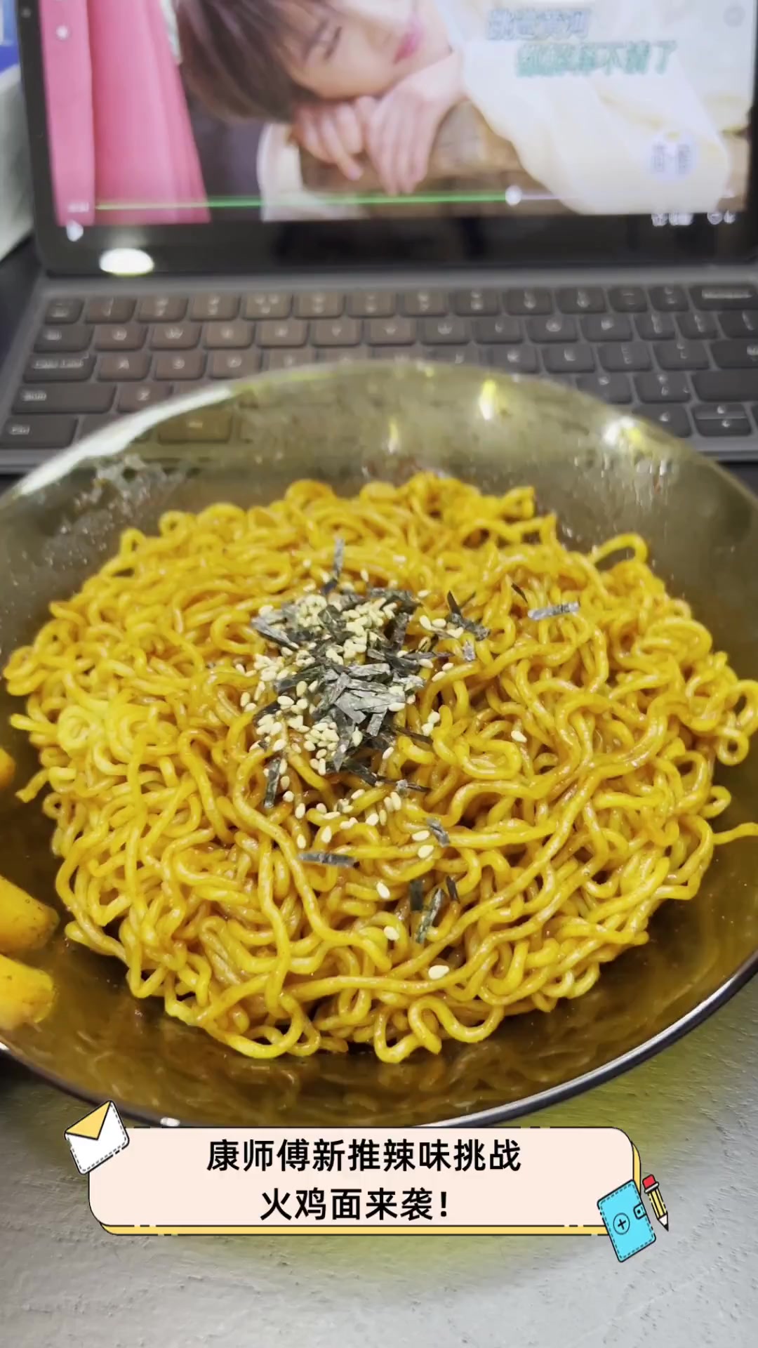 康师傅新推辣味挑战,火鸡面来袭!