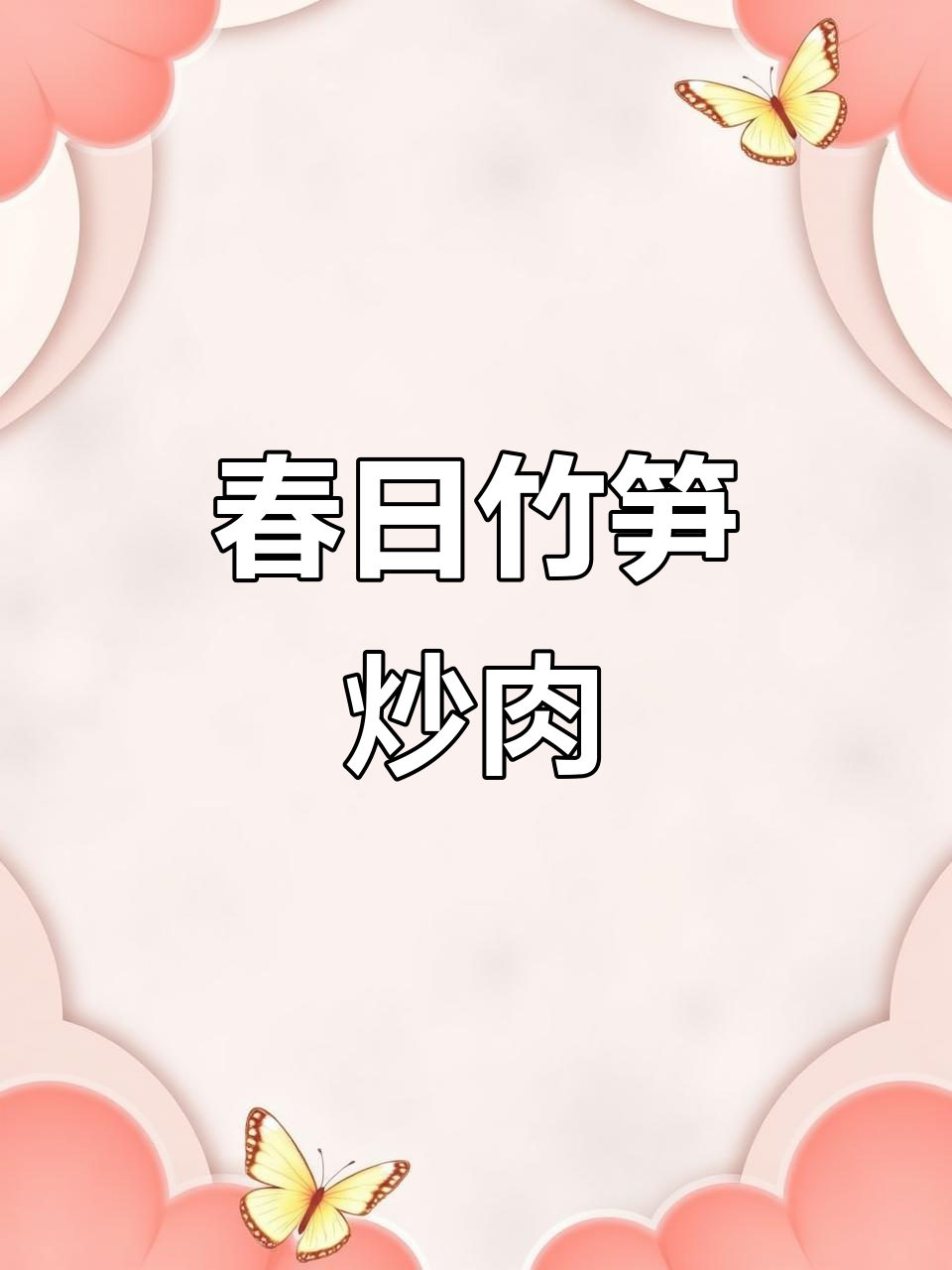 春天竹笋炒肉,简单又美味!糯米笋尖搭配回锅肉