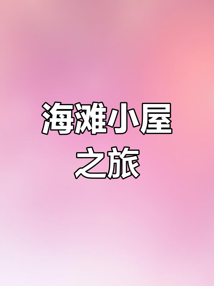探索《海滩小屋》的精彩故事,感受英语阅读的乐趣
