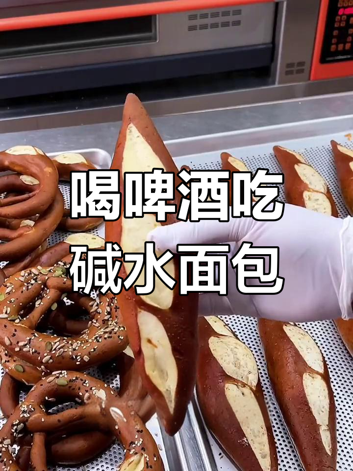 德国碱水面包配啤酒,酒量暴增不难受