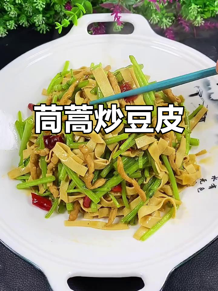 茼蒿炒豆皮,简单又下饭的快手美味