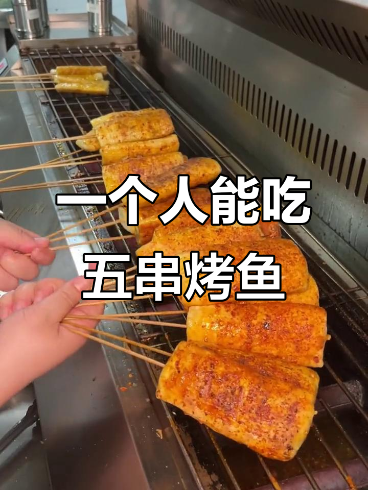 一人吃5串烤鱼排,街边烧烤店超火!