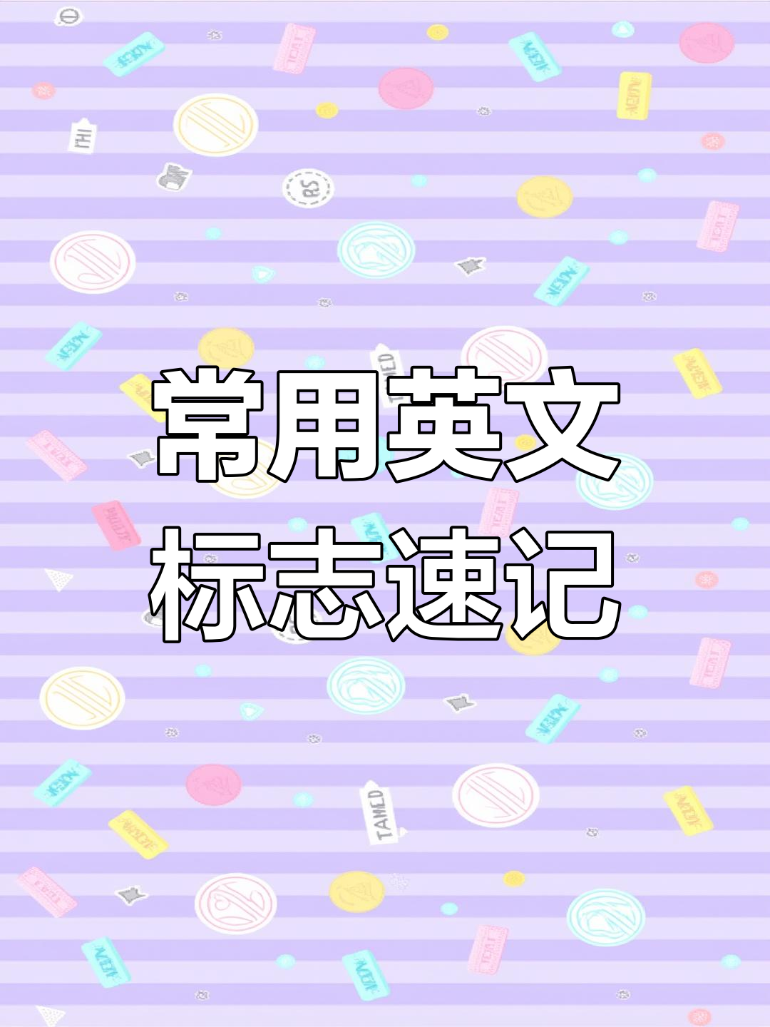 常见公共场所英语标识,学会这些你也能看懂!