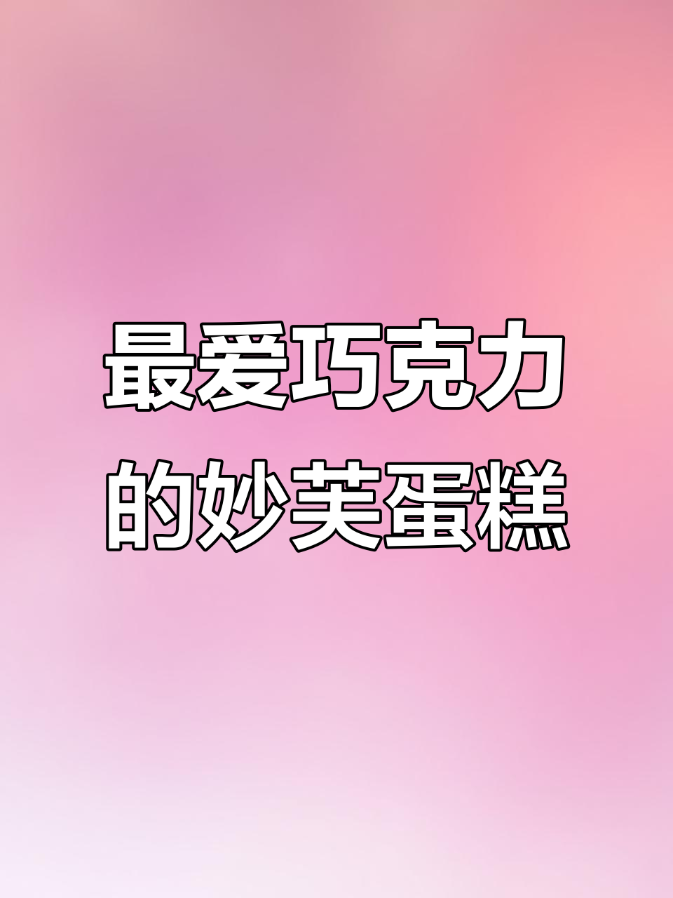 妙芙蛋糕的巧克力味,一口沦陷!