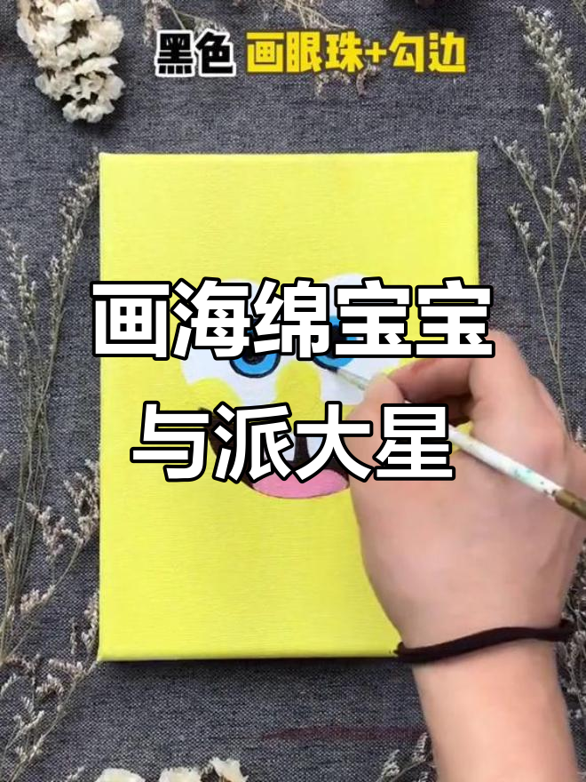 海绵宝宝和派大星手工画,简单又有趣!