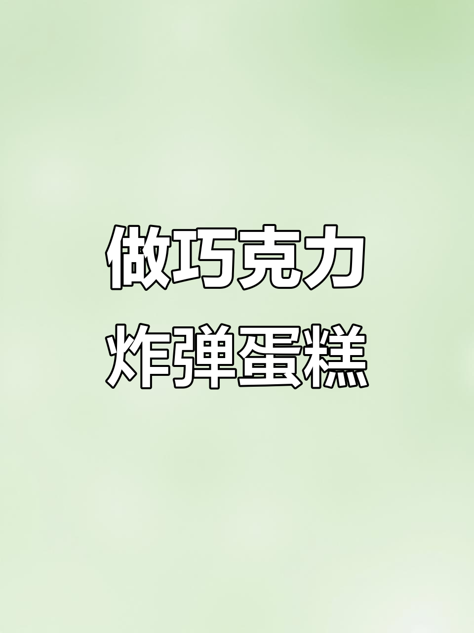 哈尔滨巧克力炸弹蛋糕制作,沉浸式教学来啦!
