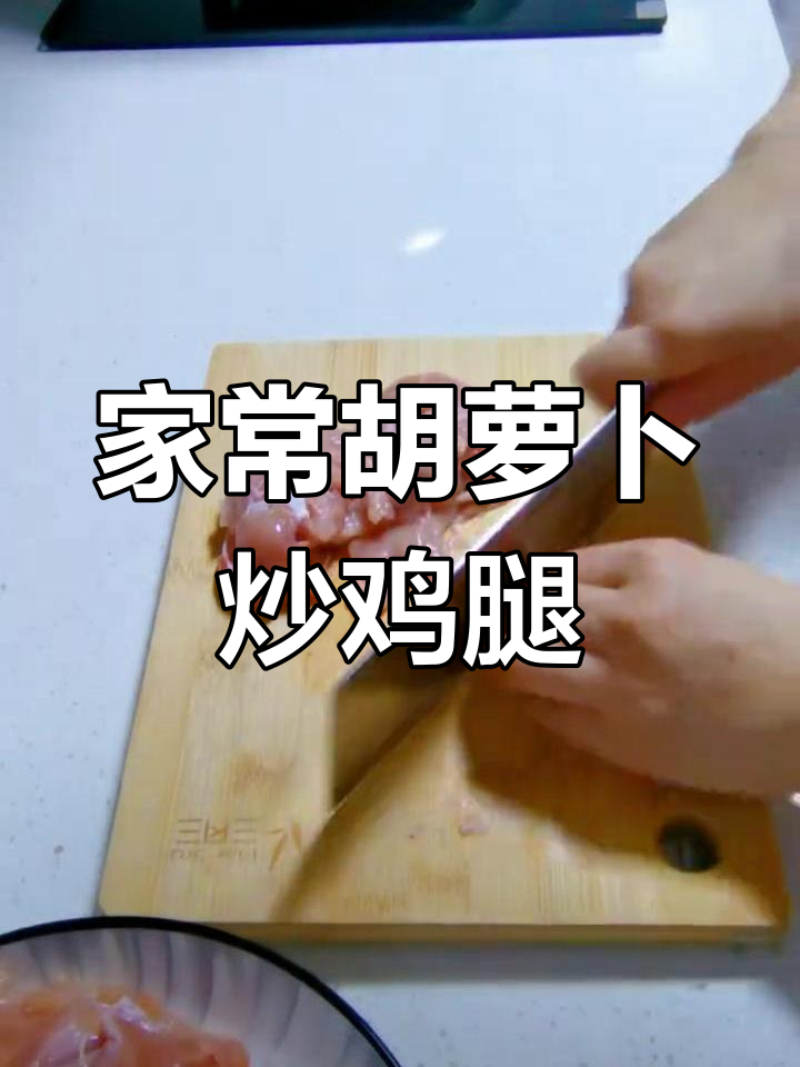 胡萝卜炒鸡腿肉,家常美味轻松做