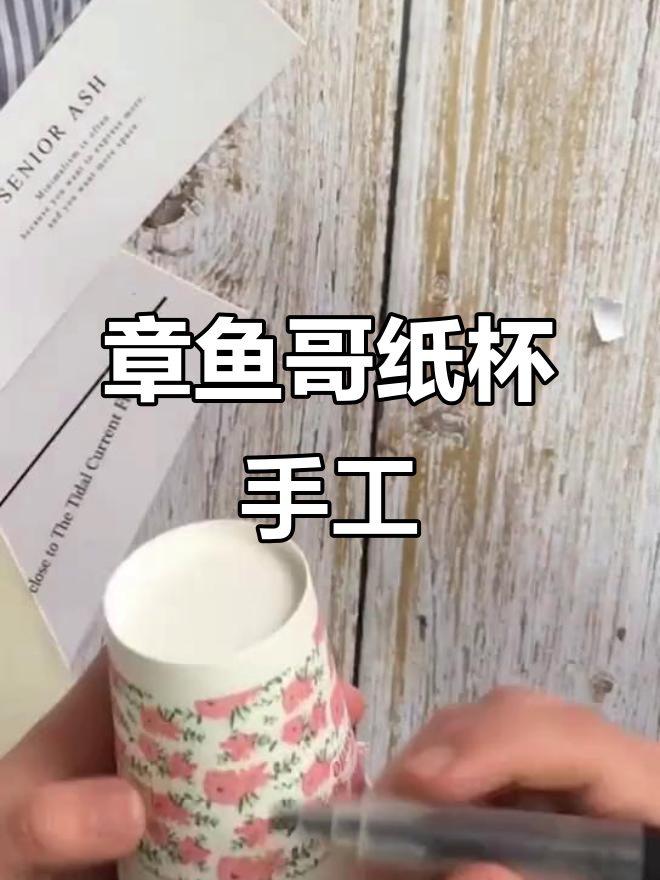 纸杯章鱼手工,教你如何DIY会蹦的章鱼哥