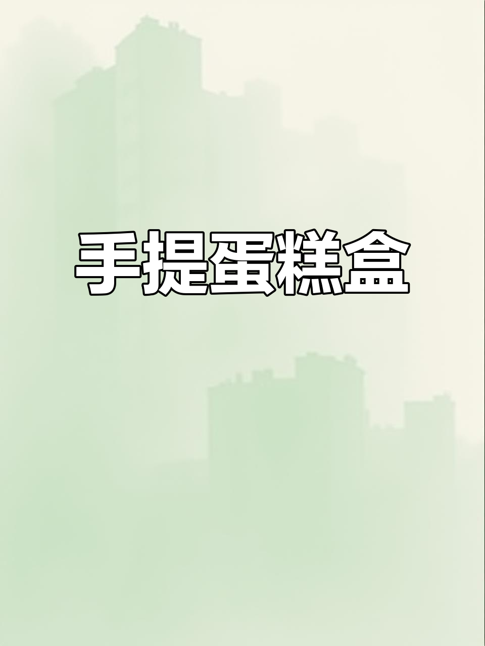 纸杯蛋糕盒,手提设计,奶油装饰轻松加高