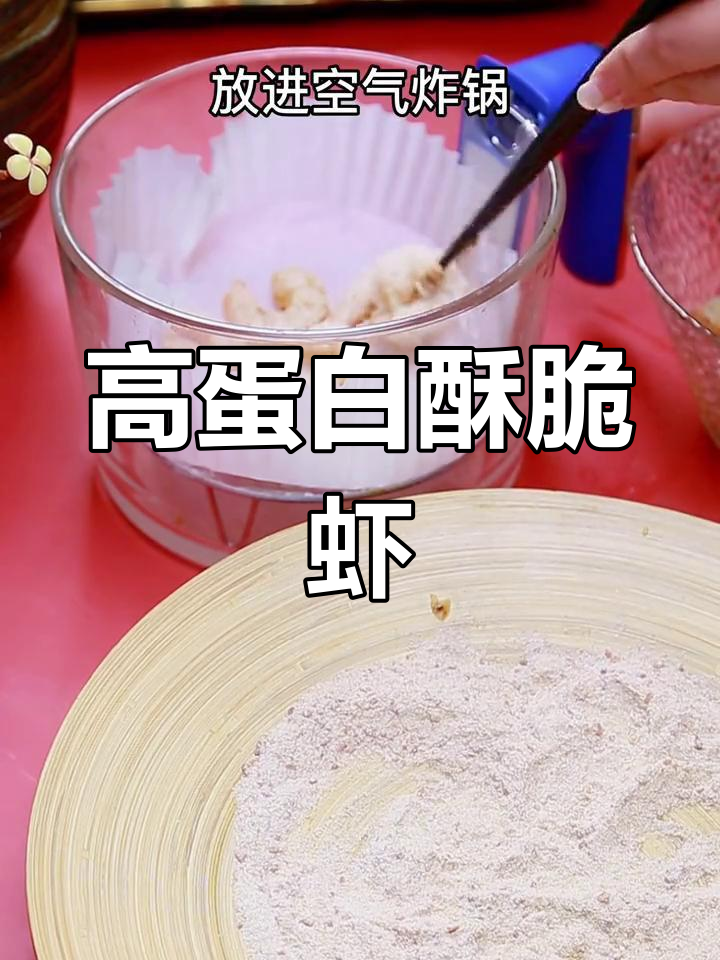 空气炸锅酥脆虾仁,高蛋白美味轻松做