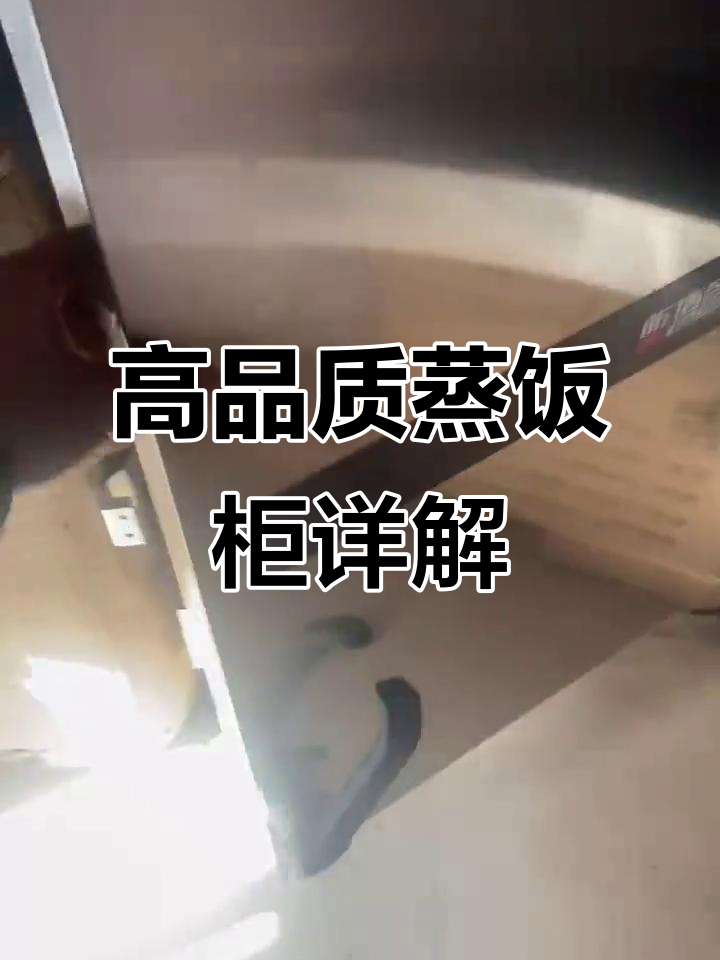蒸饭柜全解析:防脱落设计、厚实内胆与高效加热管