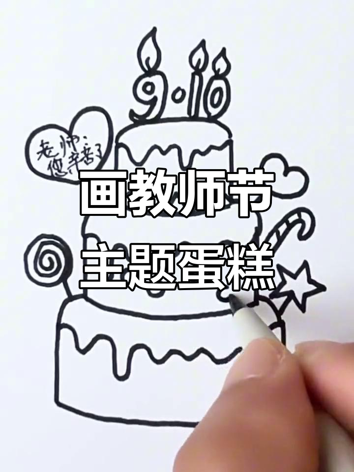 教师节蛋糕简笔画，画出你的心意送给老师