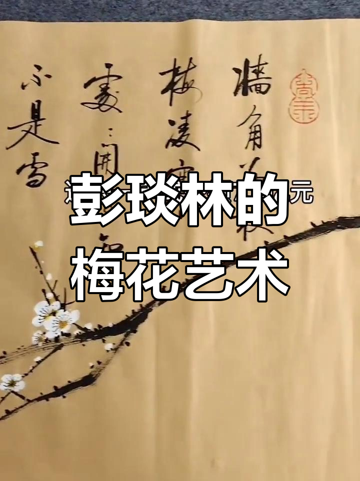 当代最贵艺术家彭琰林:如何用国画梅花打破市场规则