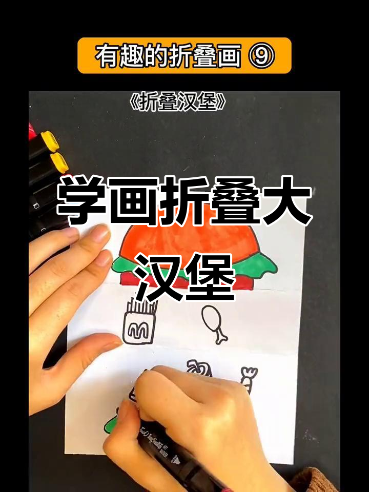 一起画折叠大汉堡,画画也能让你饿!