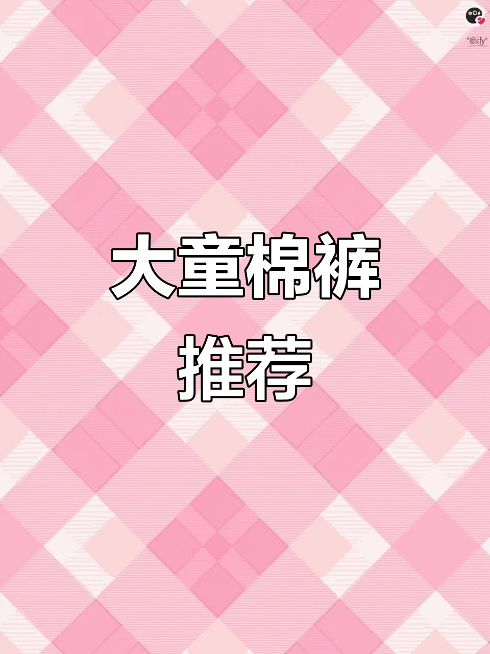 八岁到十五六岁都能穿!大童棉裤,羊羔毛加厚设计