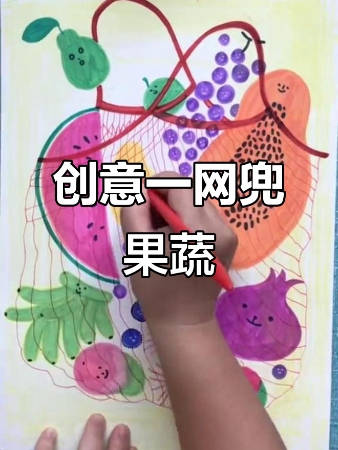 一网兜水果蔬菜创意画,步骤详解轻松学