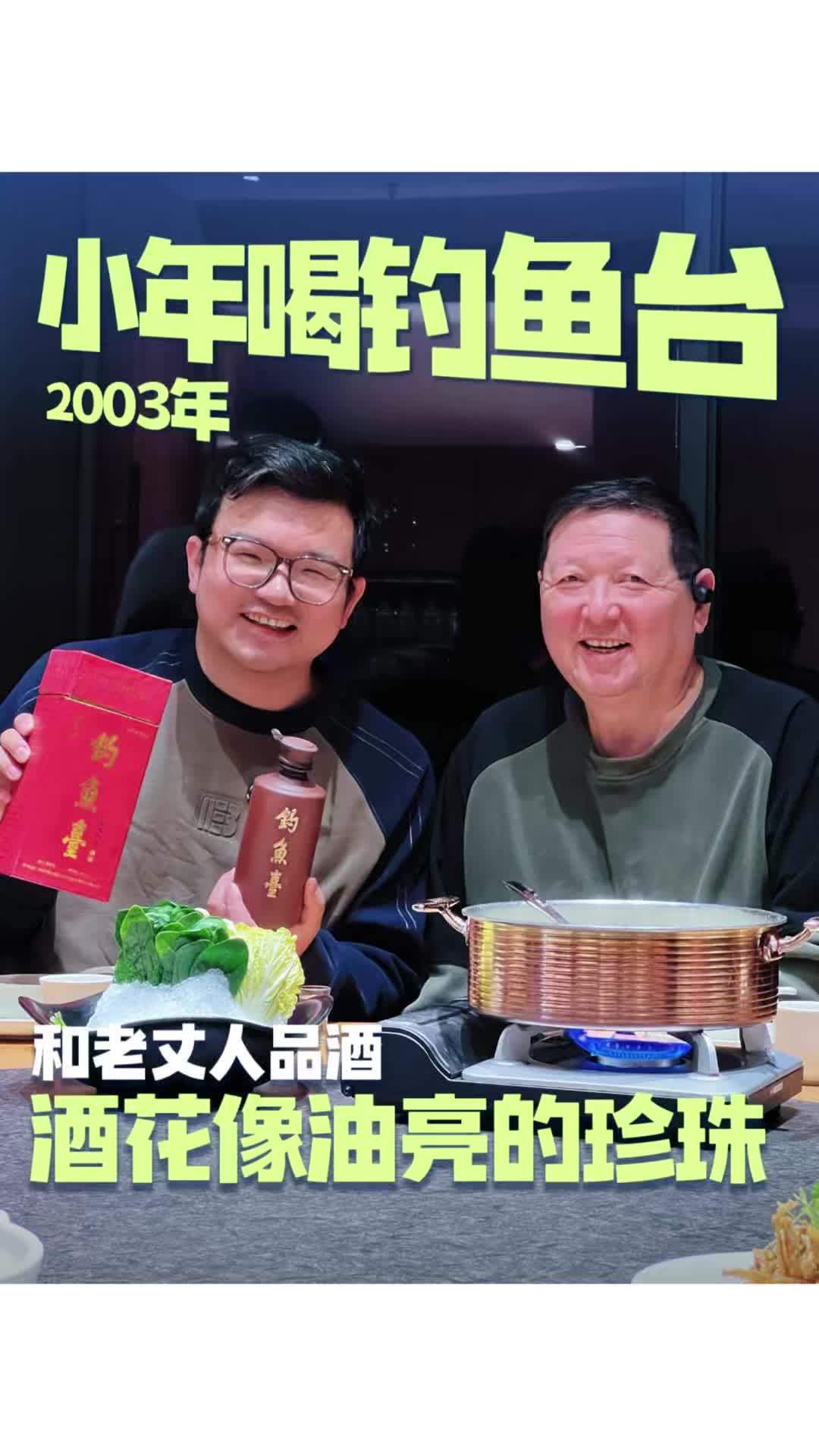 2026年小年夜聚餐,喝23年前的酱香型钓鱼台,酒质确实没得说,暴力黄汤,酒花太漂亮了#钓