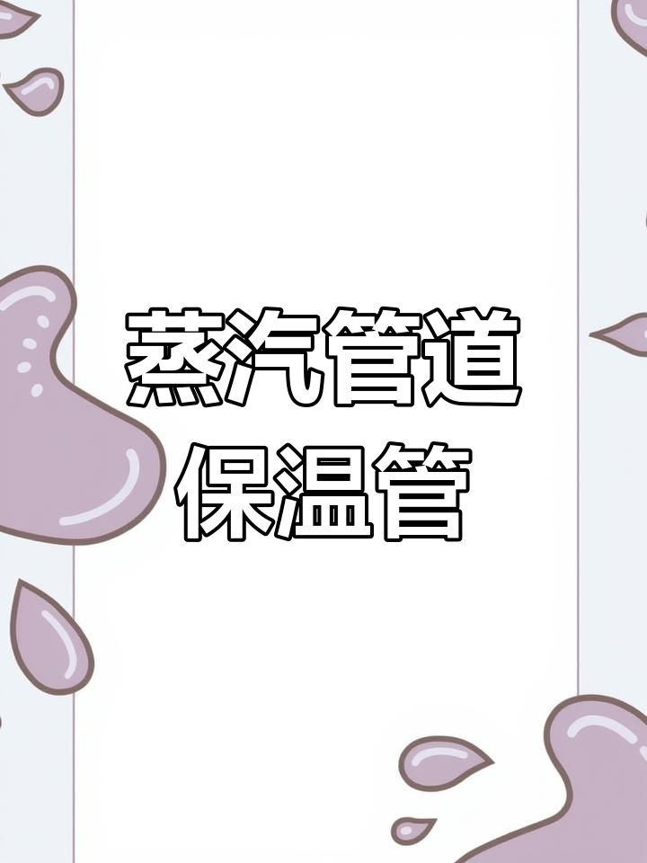 预制蒸汽管道保温结构解析