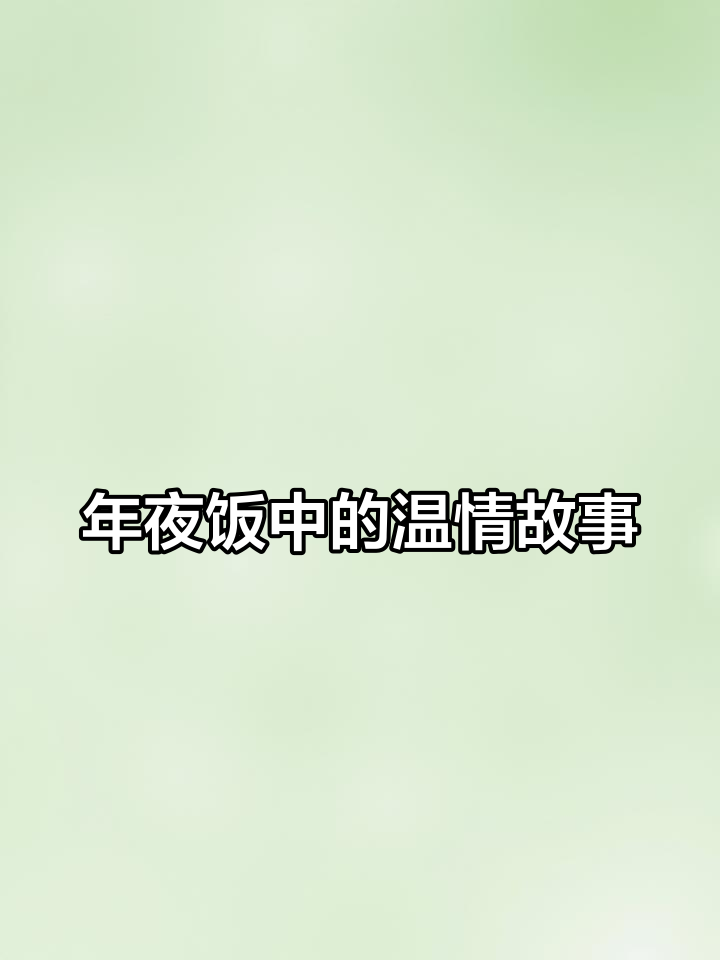 除夕夜一碗清汤荞麦面,温暖了母子三人