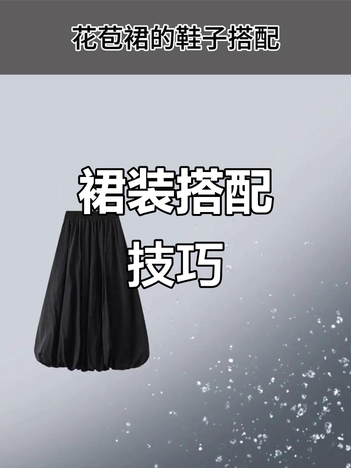 裙子鞋搭秘籍,显高又瘦,轻松穿出优雅气质!