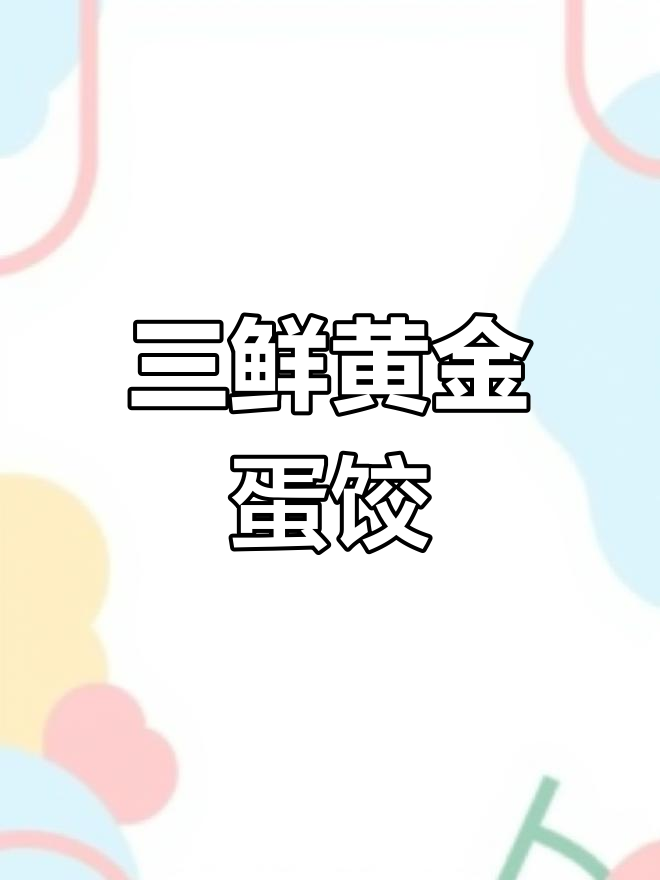 黄金蛋饺的家常做法