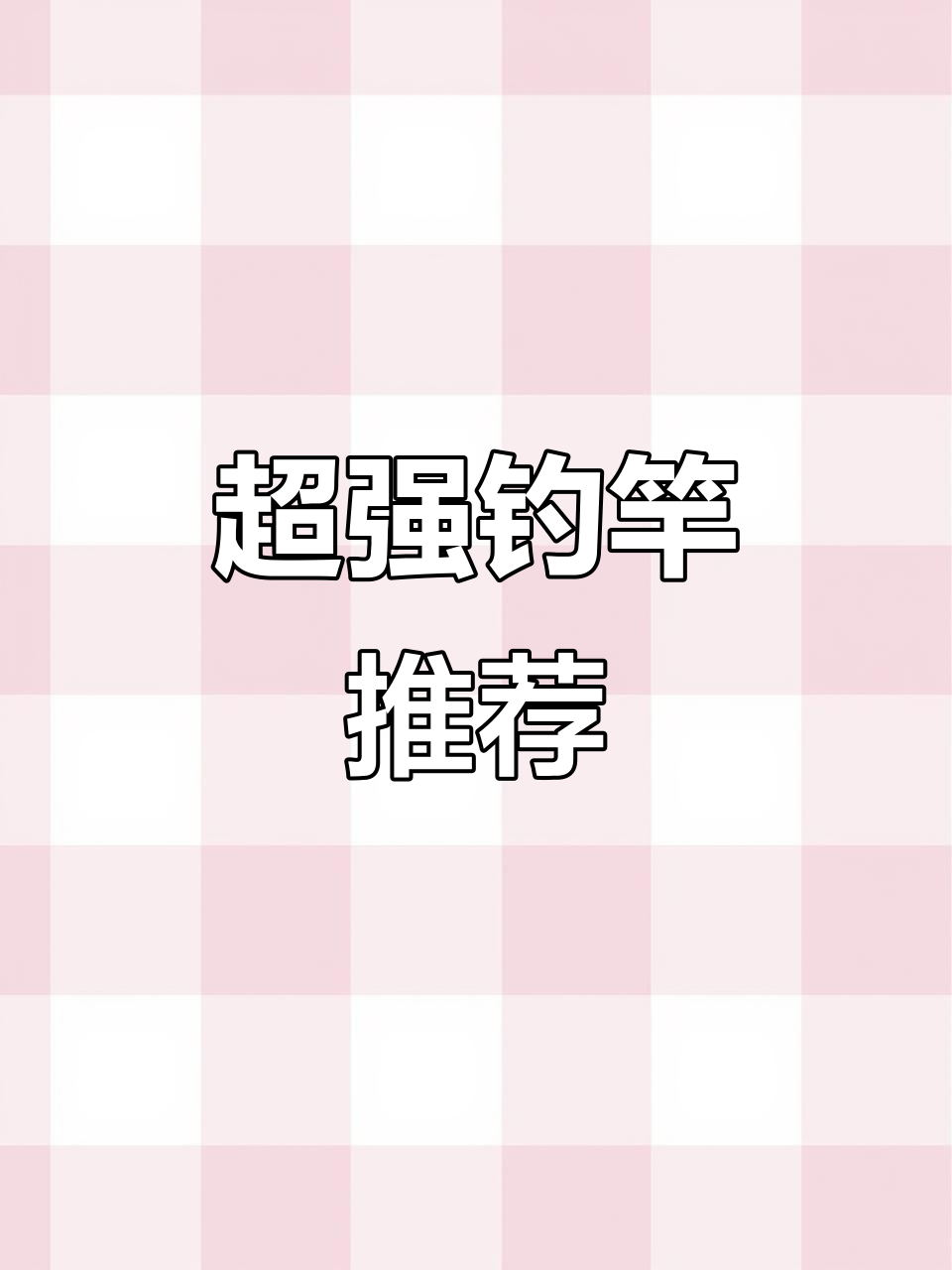 进口伽玛鲤竿，超轻硬28/6H调性，钓鱼必备！