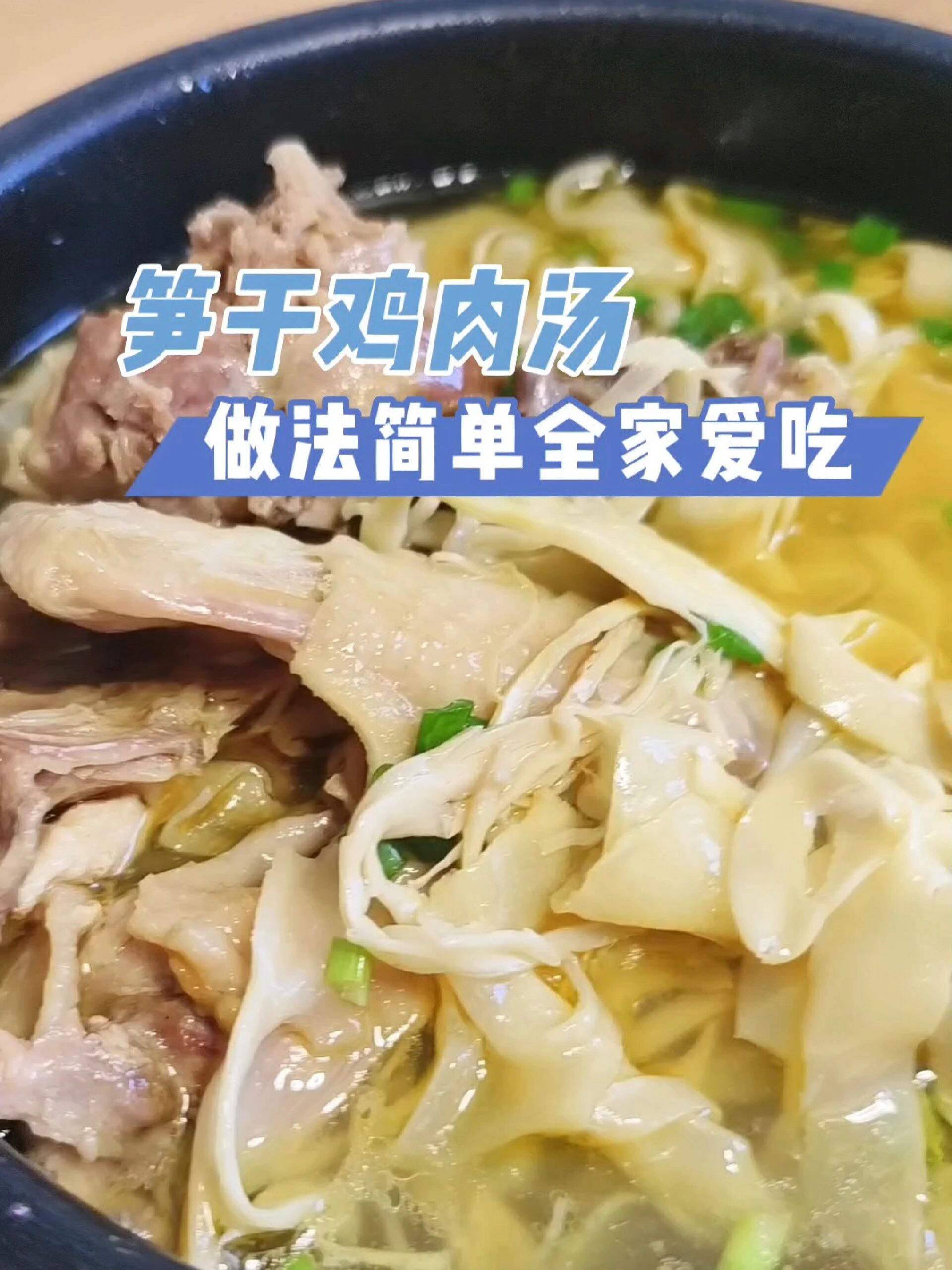 笋干鸡肉汤高蛋白做法简单超级美味