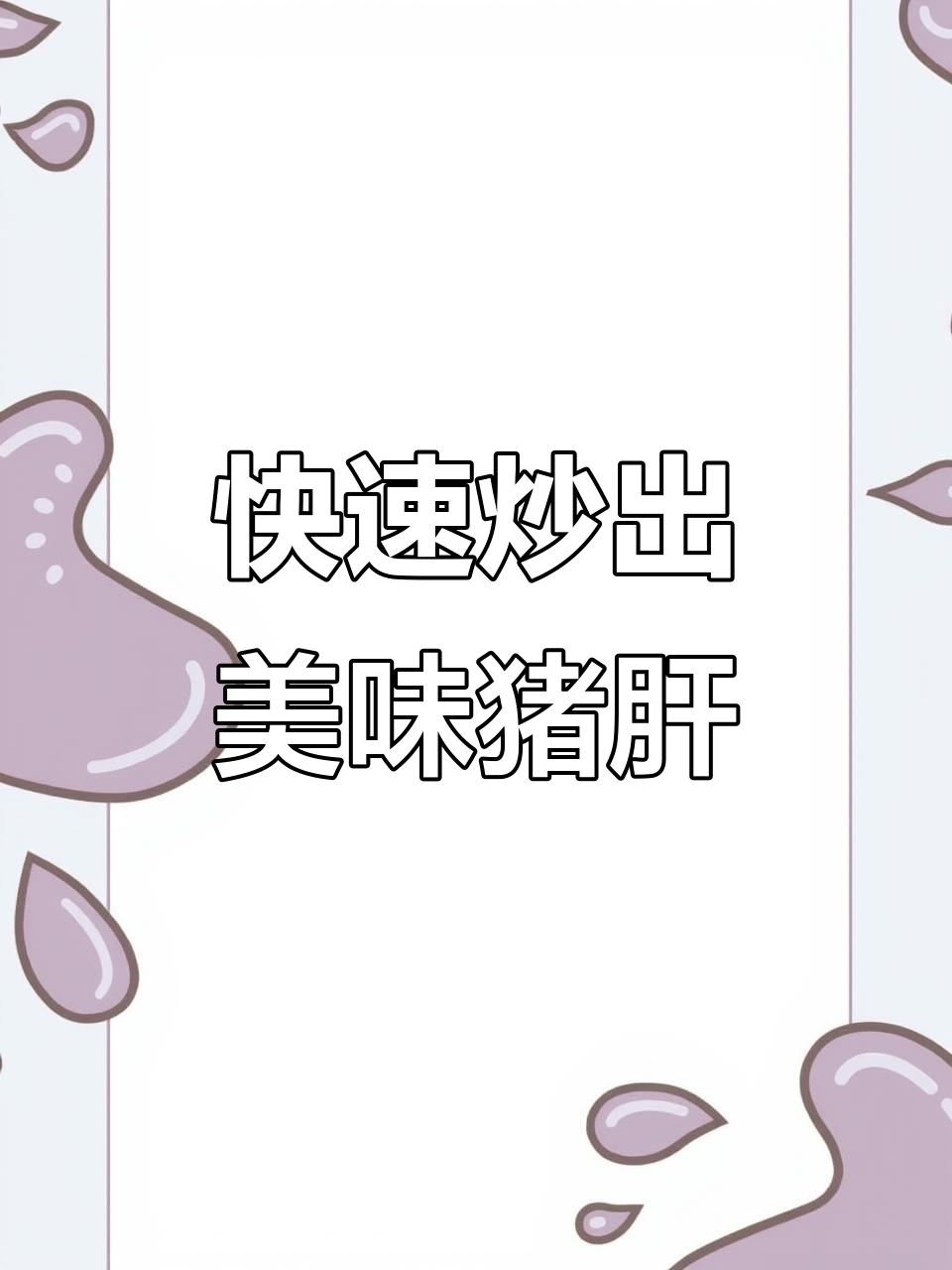 爆炒猪肝,快准狠才是王道!四川泡椒风味来袭