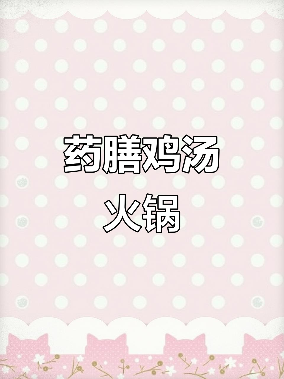 药膳鸡汤火锅,滋补又美味