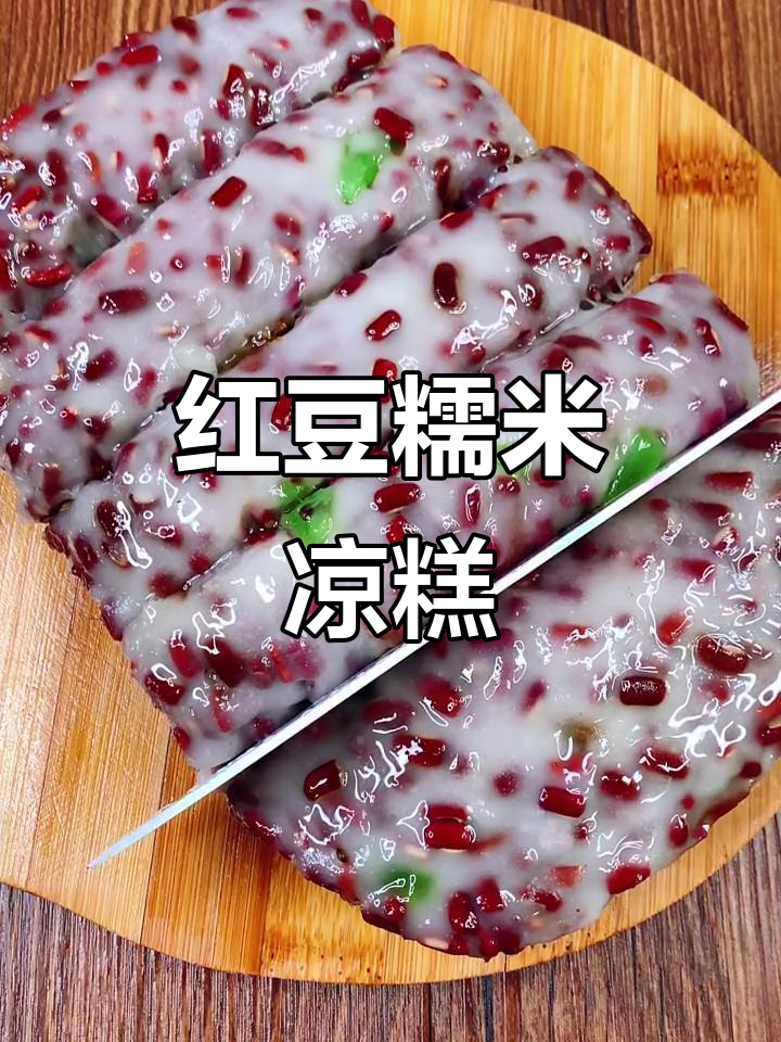 红豆糯米凉糕，香甜软糯孩子抢着吃，做法超简单