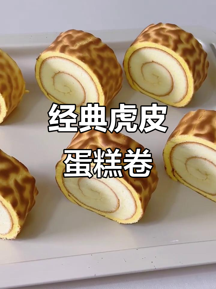 虎皮蛋糕卷,轻松做出完美口感