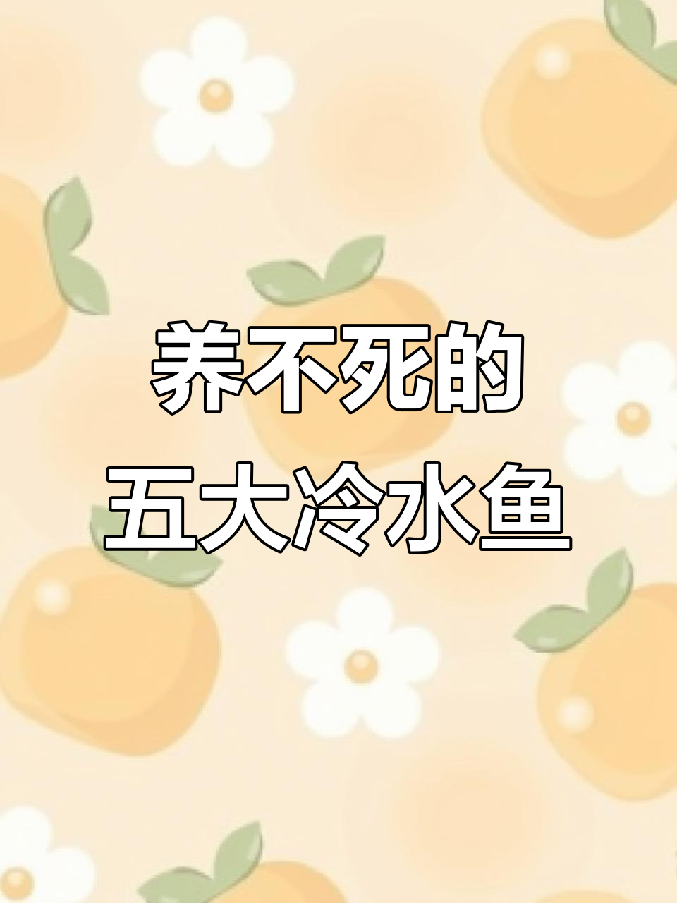 5种冷水鱼,养不死又好看,最后一种濒危