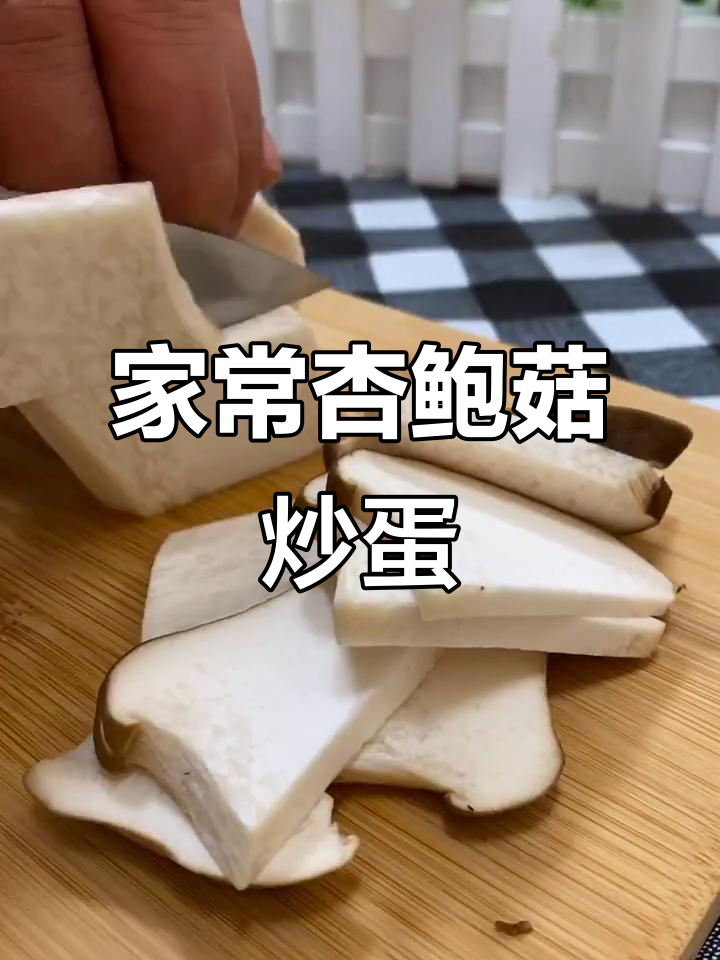 杏鲍菇炒鸡蛋,家常美味轻松做
