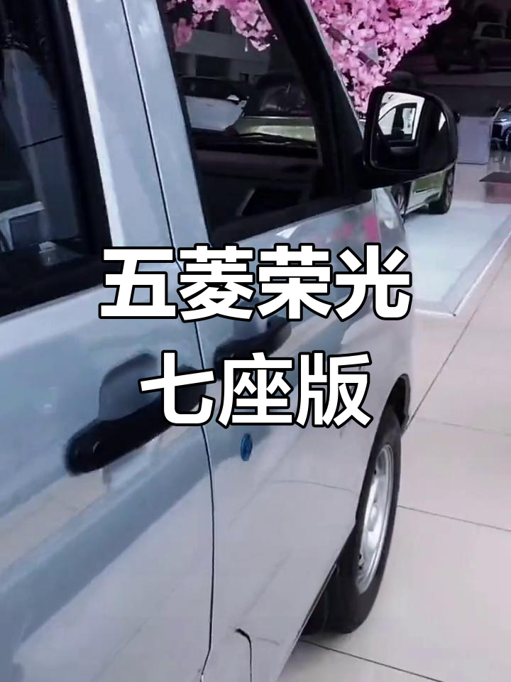 五菱荣光七座版详细解析,实用面包车推荐