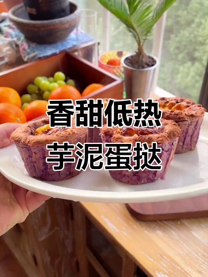 低卡芋泥蛋挞,空气炸锅轻松做,早餐下午茶必备