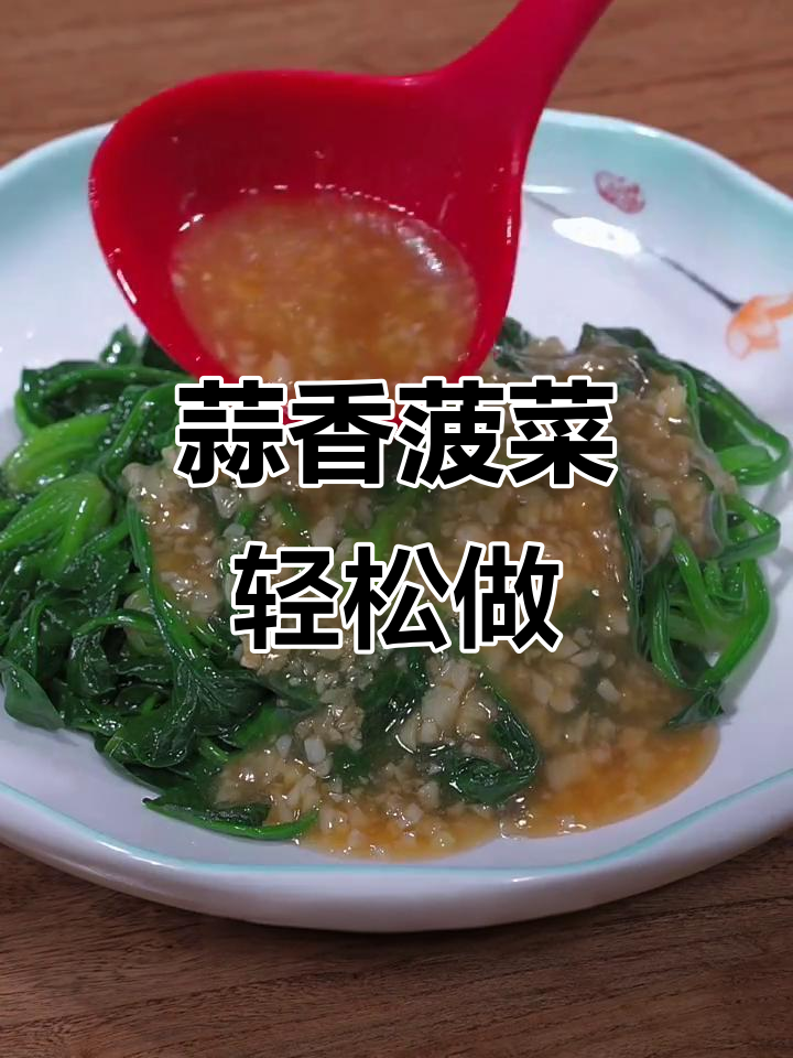 蒜香菠菜做法,简单又清爽,比炒着吃更美味
