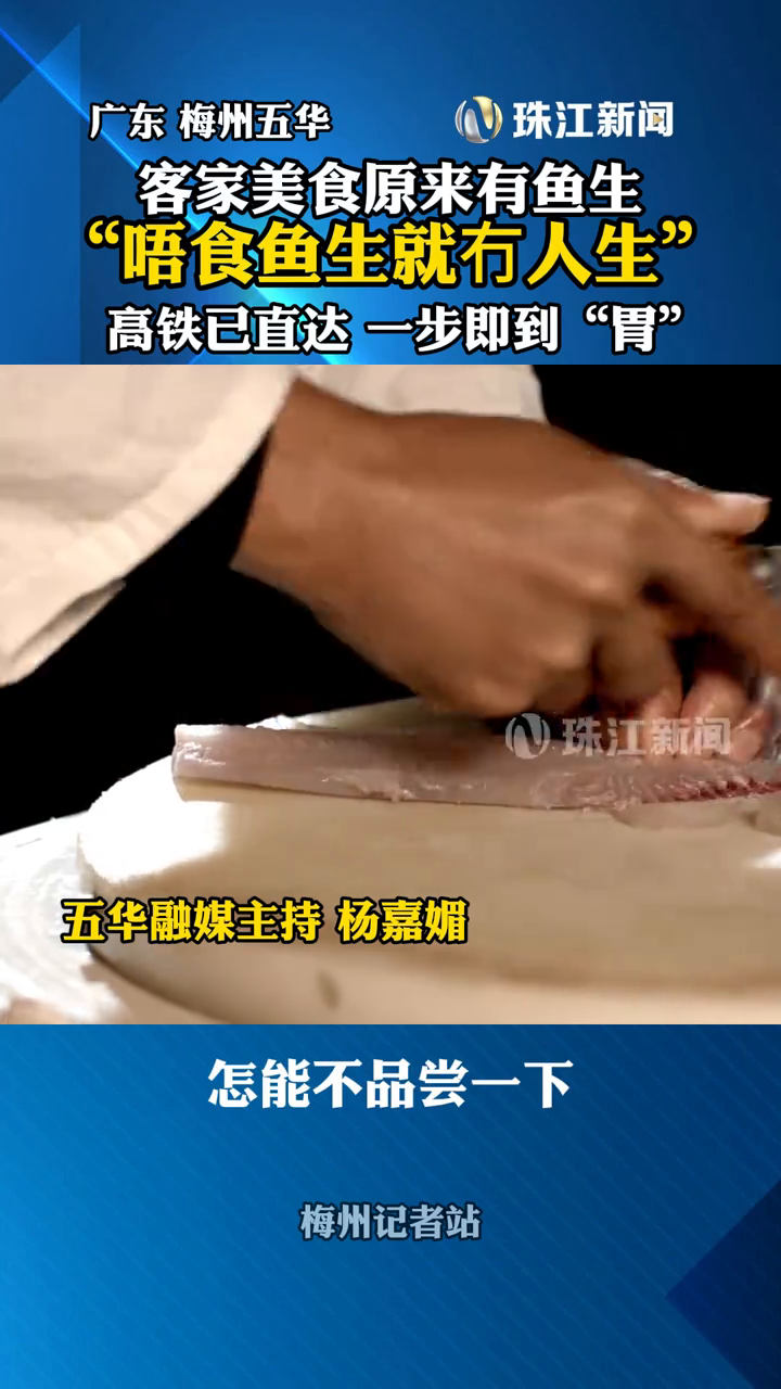 客家鱼生你尝过没?梅龙高铁开通后去梅州一定要试