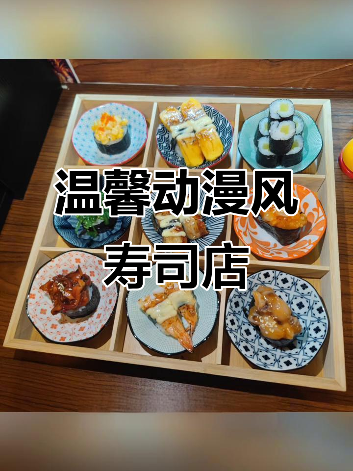 动漫主题寿司店,三文鱼刺身到芝士卷一应俱全