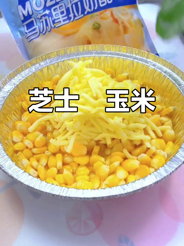 芝士焗玉米,空气炸锅版做法,奶香浓郁、无限拉丝