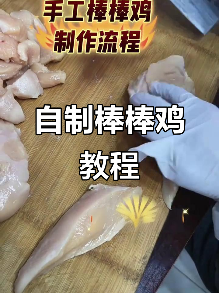 手工棒棒鸡制作全流程,简单又美味!