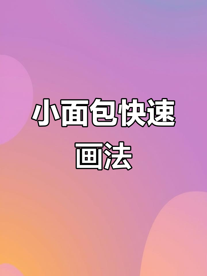 轻松学会画小面包,步骤简单又有趣