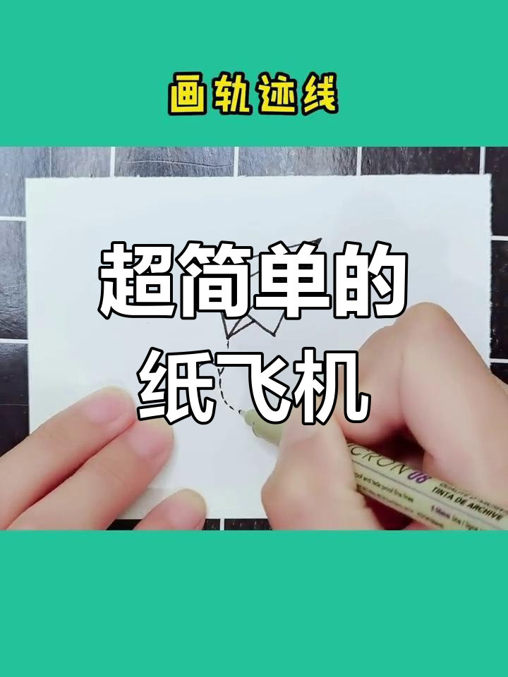 纸飞机画法大揭秘,简单又好玩!