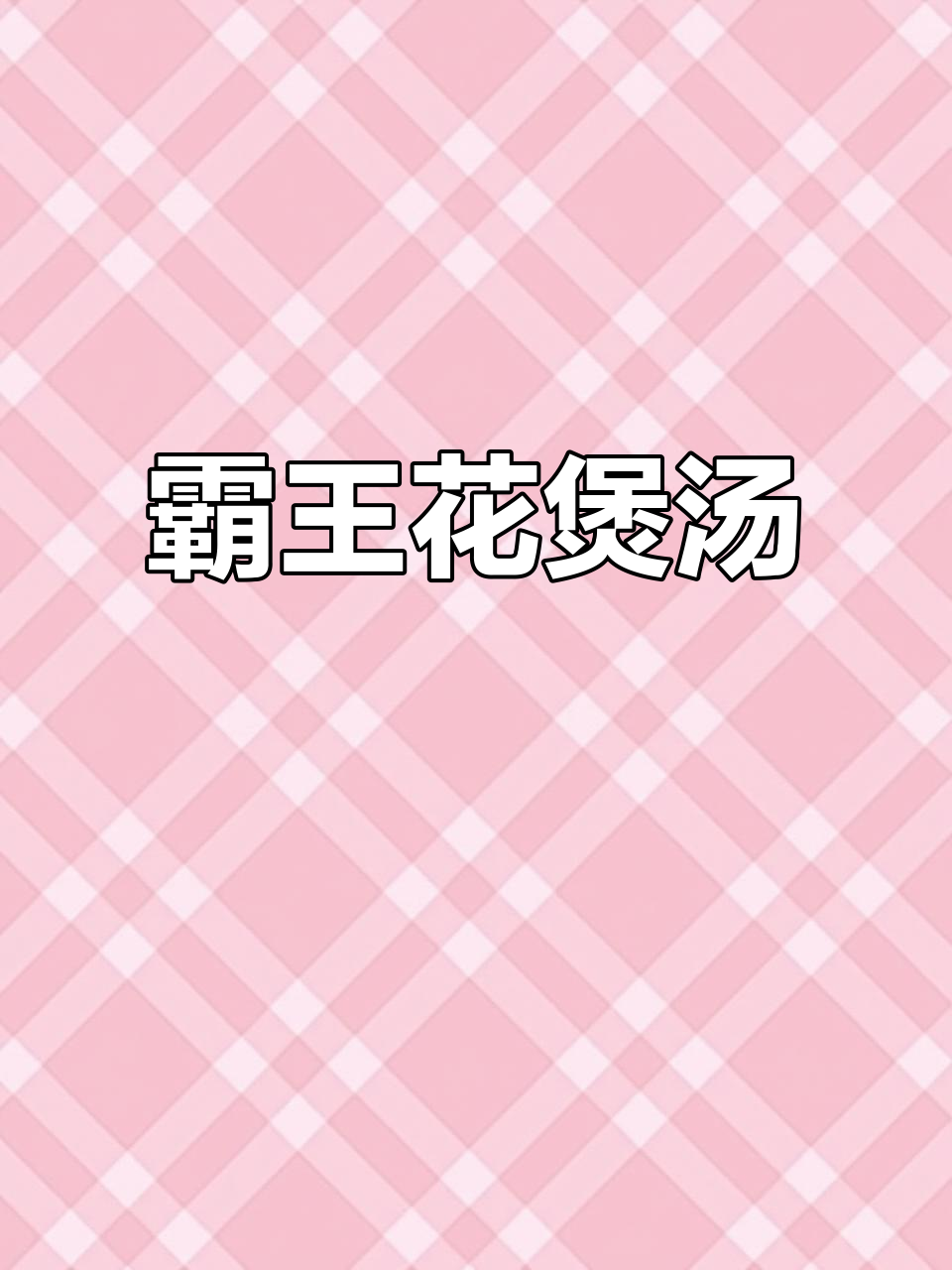 霸王花猪肺汤,润喉又滋补,干燥天气必备