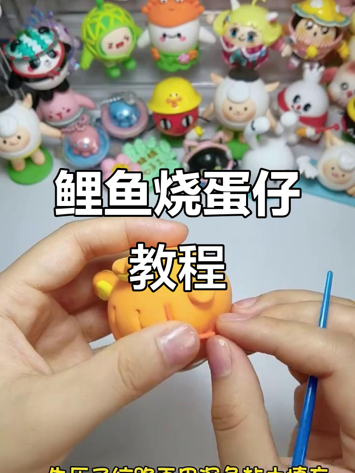 鲤鱼烧蛋仔皮肤粘土制作全攻略,轻松打造可爱形象