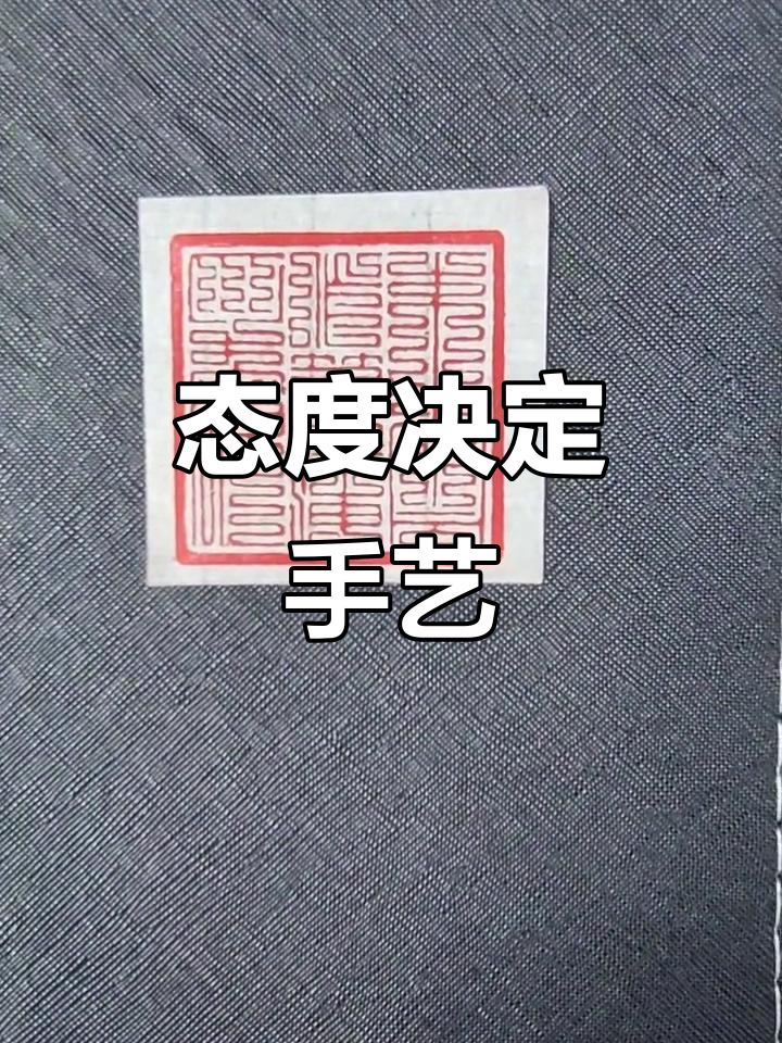 手艺与态度的完美结合,九叠篆印章制作心得
