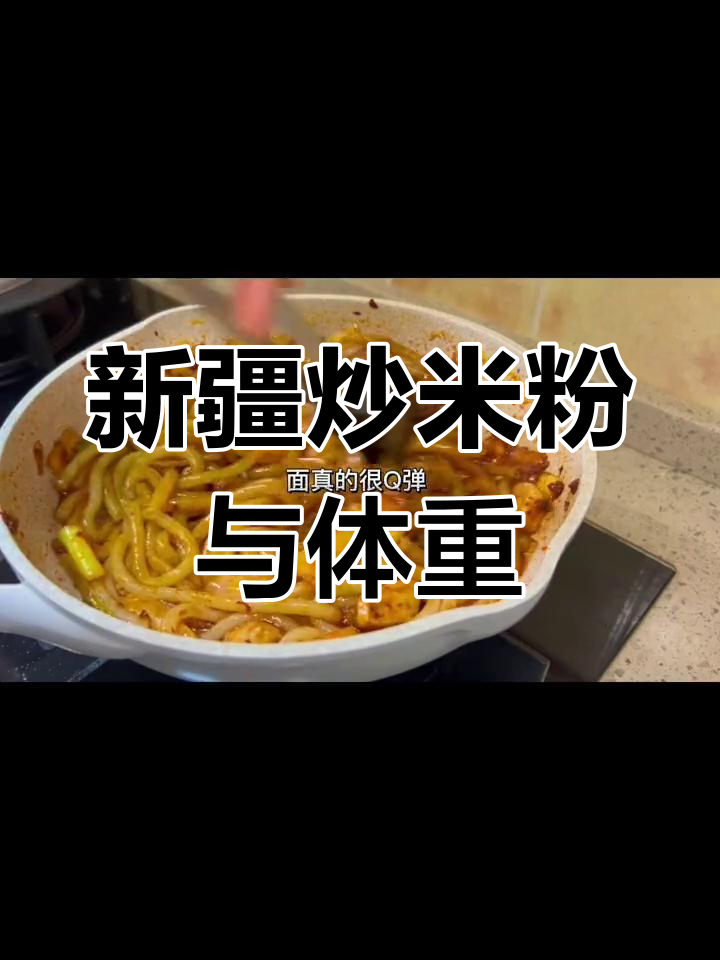 吃新疆炒米粉会影响体重吗
