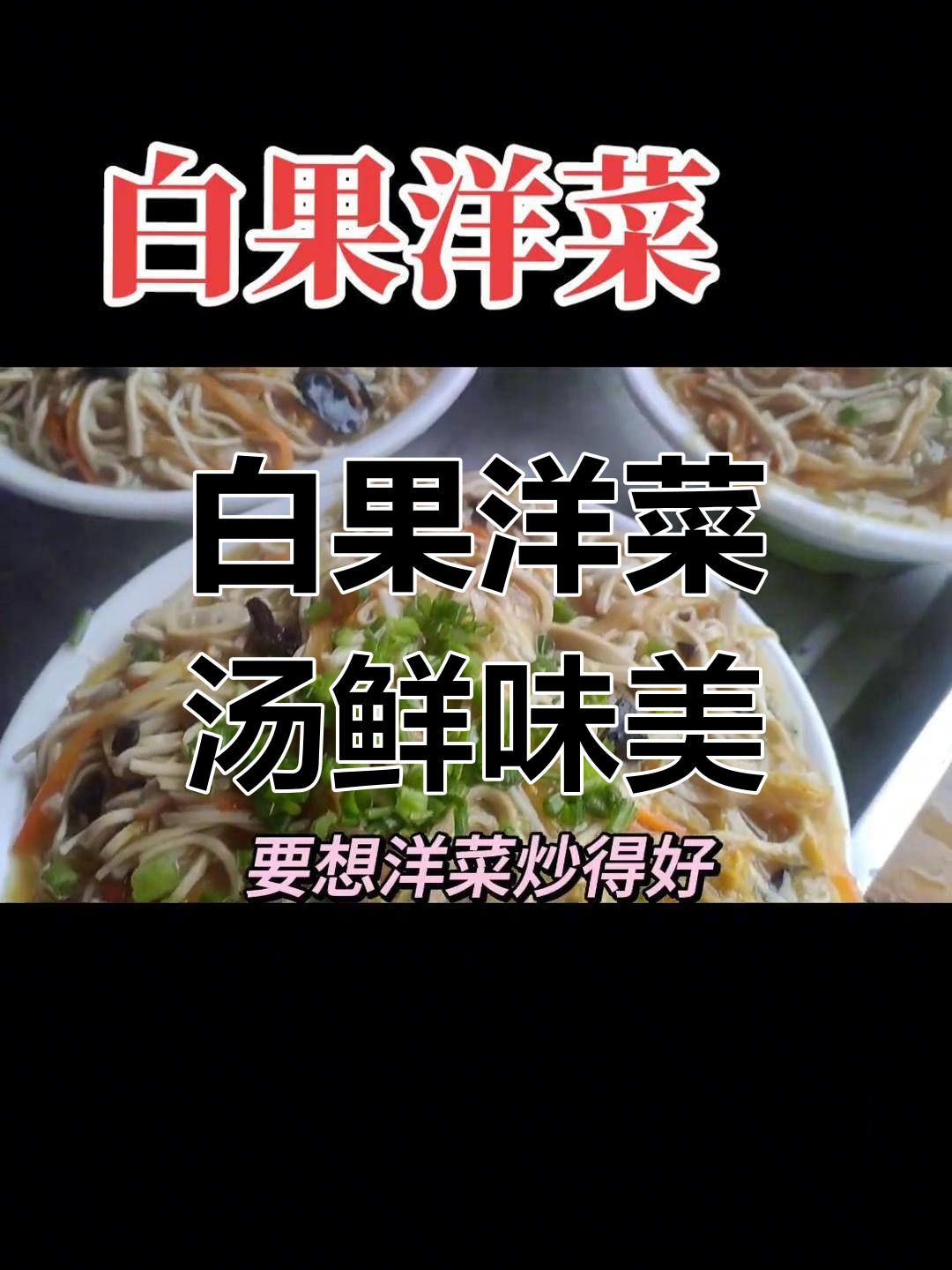 麻城白果洋菜的独特魅力